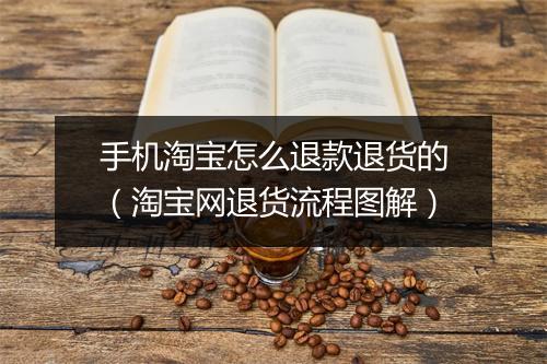 手机淘宝怎么退款退货的（淘宝网退货流程图解）