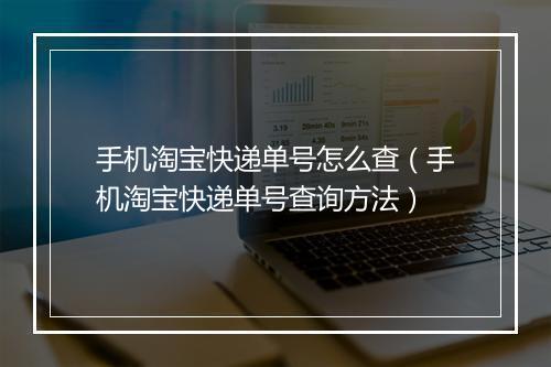 手机淘宝快递单号怎么查（手机淘宝快递单号查询方法）