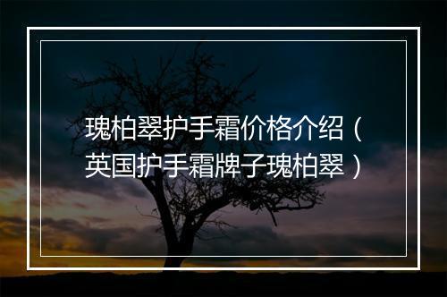 瑰柏翠护手霜价格介绍（英国护手霜牌子瑰柏翠）