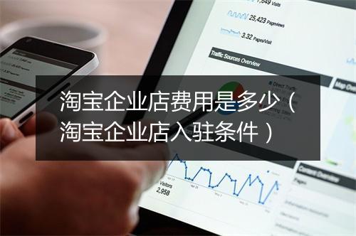 淘宝企业店费用是多少（淘宝企业店入驻条件）