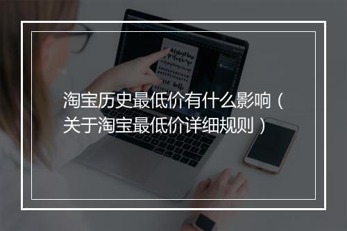 淘宝历史最低价有什么影响（关于淘宝最低价详细规则）