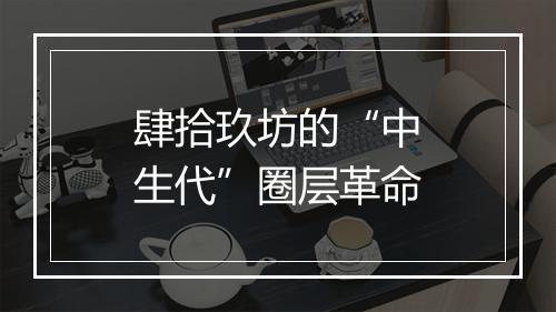 肆拾玖坊的“中生代”圈层革命