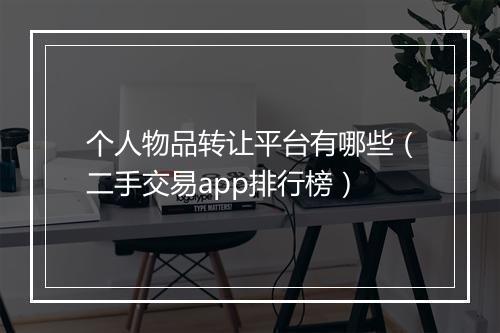 个人物品转让平台有哪些（二手交易app排行榜）