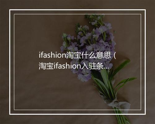 ifashion淘宝什么意思（淘宝ifashion入驻条件及优势）