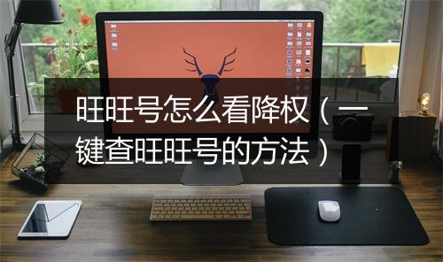旺旺号怎么看降权（一键查旺旺号的方法）