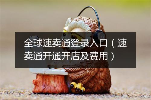 全球速卖通登录入口（速卖通开通开店及费用）