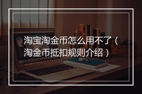 淘宝淘金币怎么用不了（淘金币抵扣规则介绍）