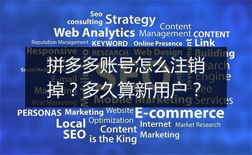 拼多多账号怎么注销掉？多久算新用户？
