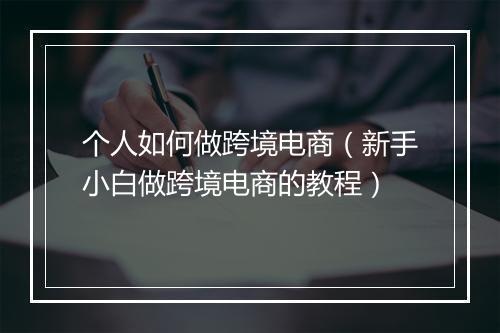 个人如何做跨境电商（新手小白做跨境电商的教程）