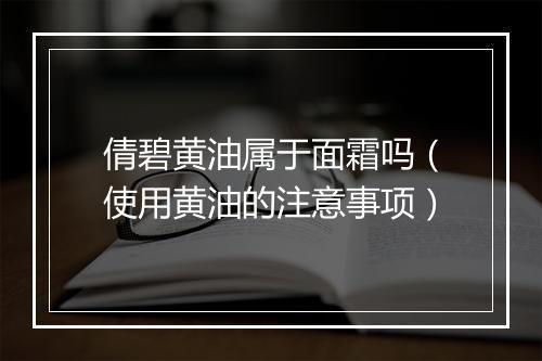 倩碧黄油属于面霜吗（使用黄油的注意事项）