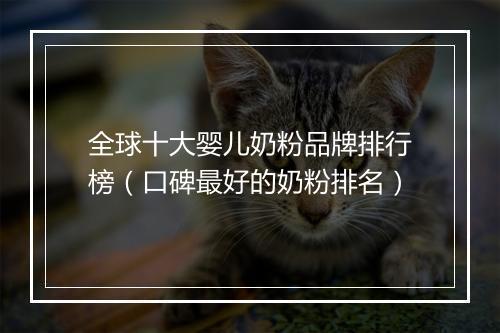 全球十大婴儿奶粉品牌排行榜（口碑最好的奶粉排名）