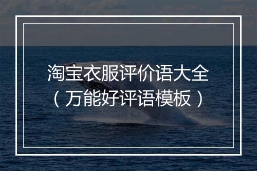 淘宝衣服评价语大全（万能好评语模板）
