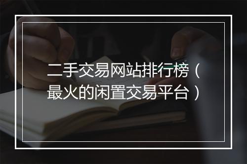 二手交易网站排行榜（最火的闲置交易平台）
