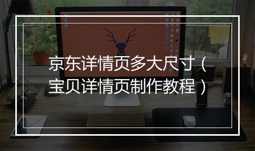 京东详情页多大尺寸（宝贝详情页制作教程）