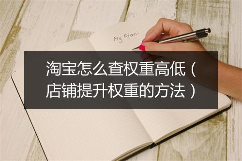 淘宝怎么查权重高低（店铺提升权重的方法）