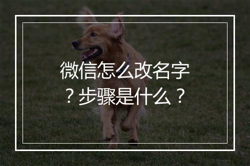 微信怎么改名字？步骤是什么？