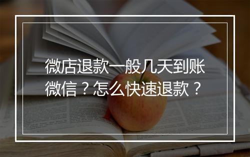 微店退款一般几天到账微信？怎么快速退款？