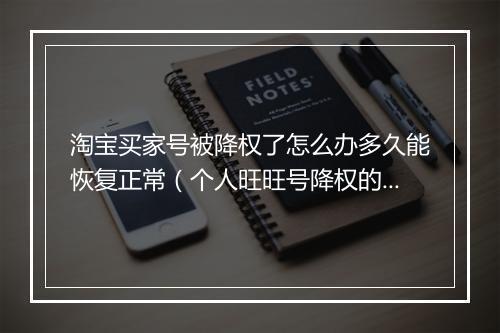 淘宝买家号被降权了怎么办多久能恢复正常（个人旺旺号降权的恢复）