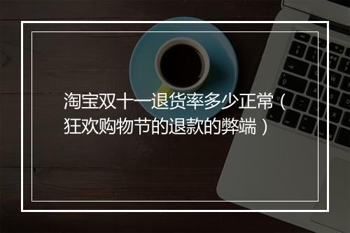 淘宝双十一退货率多少正常（狂欢购物节的退款的弊端）