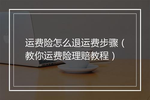 运费险怎么退运费步骤（教你运费险理赔教程）