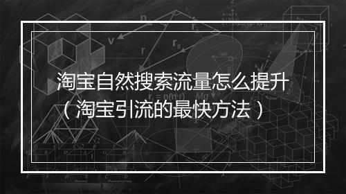 淘宝自然搜索流量怎么提升（淘宝引流的最快方法）