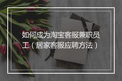 如何成为淘宝客服兼职员工（居家客服应聘方法）