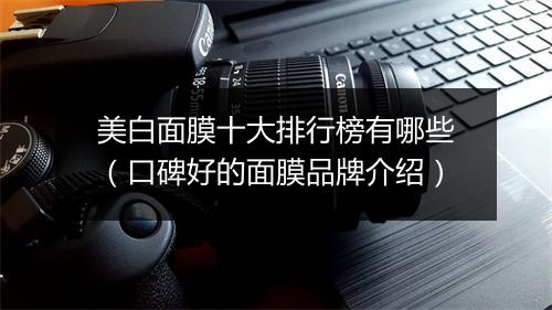 美白面膜十大排行榜有哪些（口碑好的面膜品牌介绍）