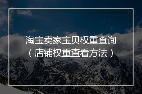 淘宝卖家宝贝权重查询（店铺权重查看方法）