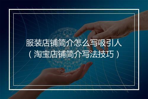 服装店铺简介怎么写吸引人（淘宝店铺简介写法技巧）