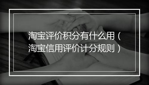 淘宝评价积分有什么用（淘宝信用评价计分规则）