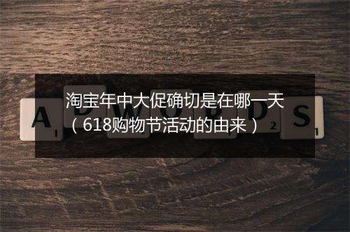 淘宝年中大促确切是在哪一天（618购物节活动的由来）