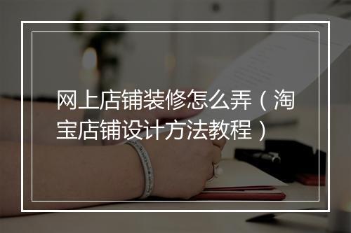 网上店铺装修怎么弄（淘宝店铺设计方法教程）