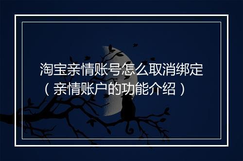 淘宝亲情账号怎么取消绑定（亲情账户的功能介绍）