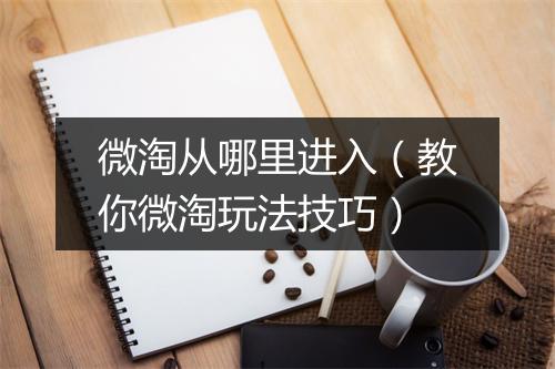 微淘从哪里进入（教你微淘玩法技巧）