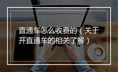 直通车怎么收费的（关于开直通车的相关了解）