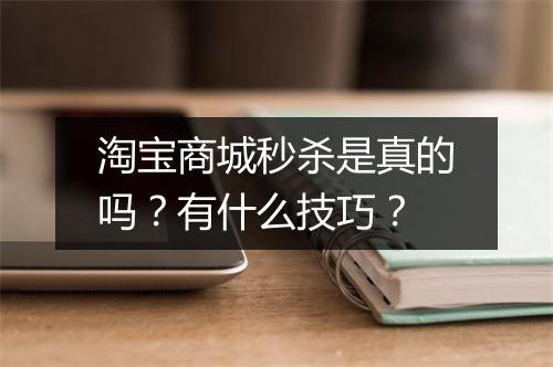 淘宝商城秒杀是真的吗？有什么技巧？