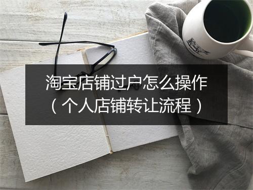 淘宝店铺过户怎么操作（个人店铺转让流程）