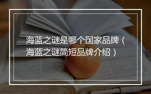 海蓝之谜是哪个国家品牌（海蓝之谜简短品牌介绍）