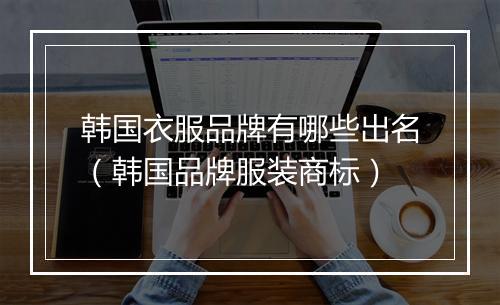 韩国衣服品牌有哪些出名（韩国品牌服装商标）