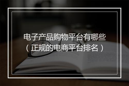 电子产品购物平台有哪些（正规的电商平台排名）