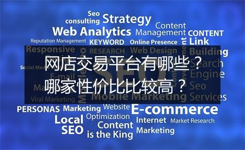 网店交易平台有哪些？哪家性价比比较高？