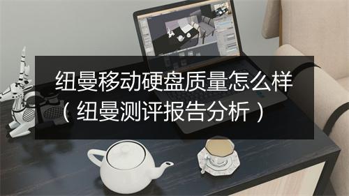 纽曼移动硬盘质量怎么样（纽曼测评报告分析）