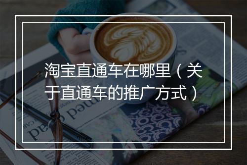 淘宝直通车在哪里（关于直通车的推广方式）