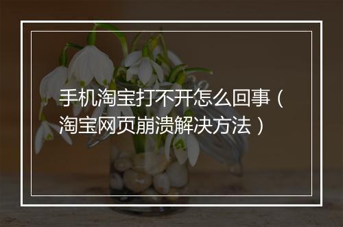 手机淘宝打不开怎么回事（淘宝网页崩溃解决方法）