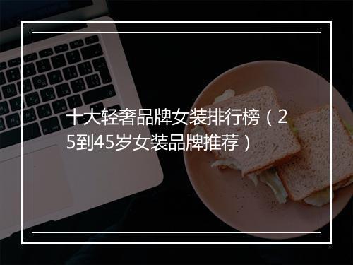 十大轻奢品牌女装排行榜（25到45岁女装品牌推荐）
