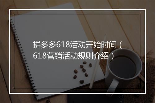 拼多多618活动开始时间（618营销活动规则介绍）