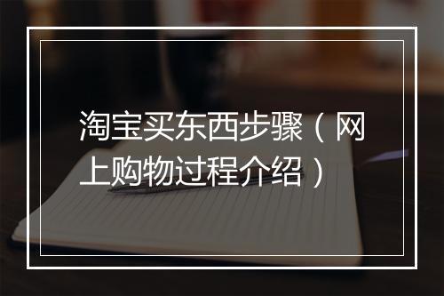 淘宝买东西步骤（网上购物过程介绍）