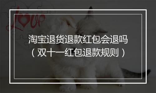 淘宝退货退款红包会退吗（双十一红包退款规则）