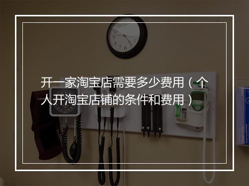 开一家淘宝店需要多少费用（个人开淘宝店铺的条件和费用）