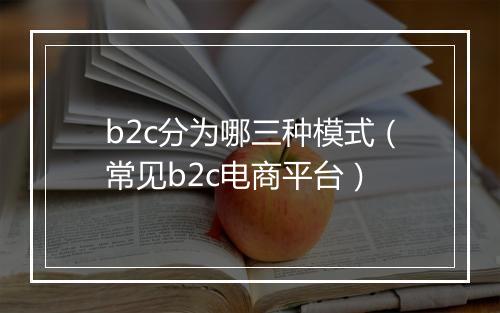 b2c分为哪三种模式（常见b2c电商平台）